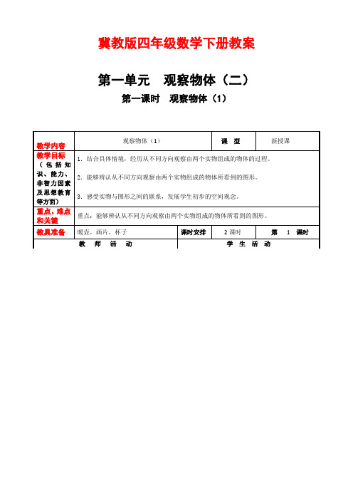 冀教版四年级数学下册全册教案