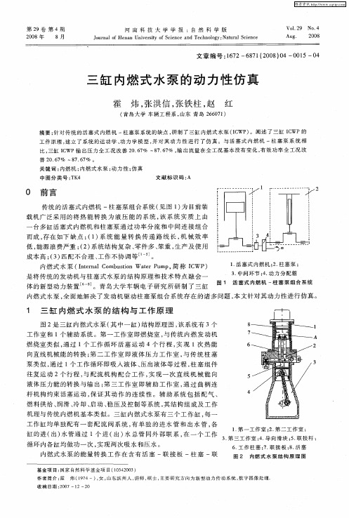 三缸内燃式水泵的动力性仿真