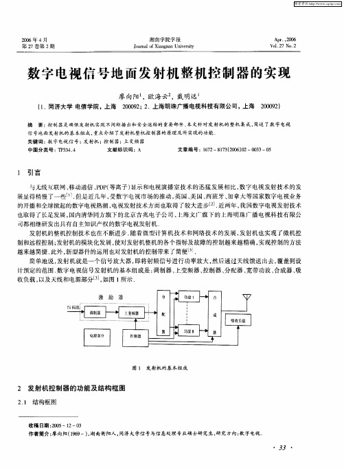 数字电视信号地面发射机整机控制器的实现