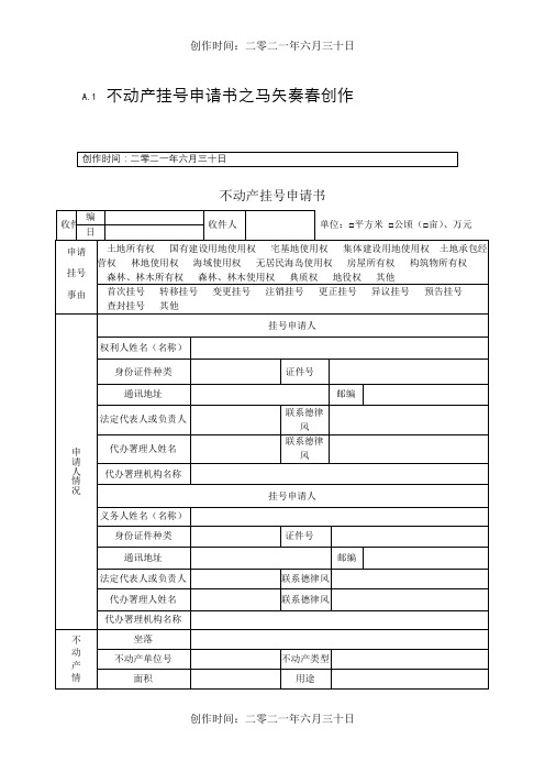 不动产登记申请书模板及操作规范