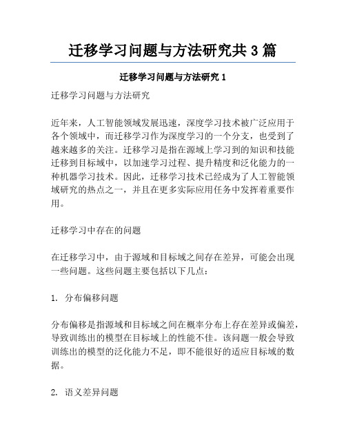 迁移学习问题与方法研究共3篇