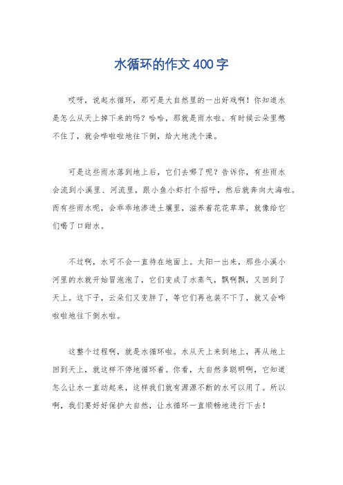 水循环的作文400字