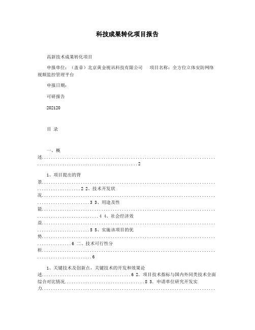 科技成果转化项目报告