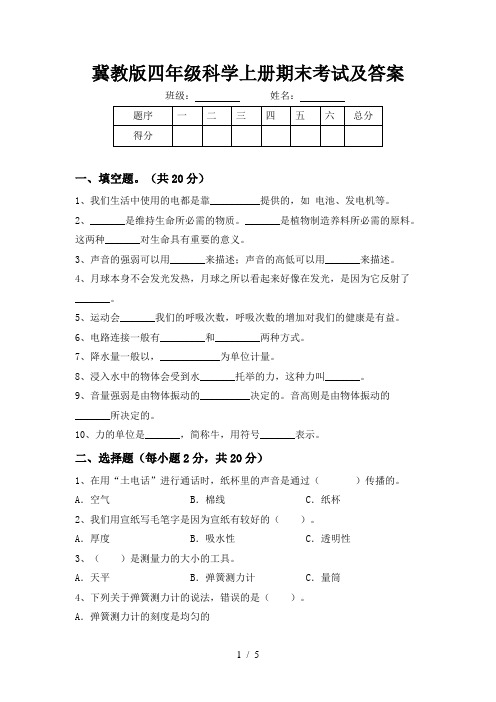 冀教版四年级科学上册期末考试及答案