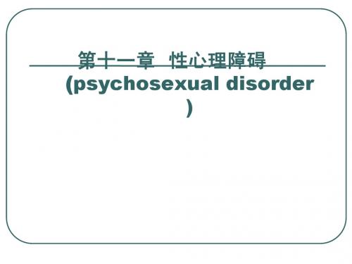 性障碍