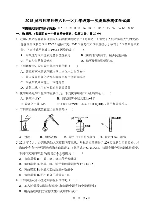 2015届沛县丰县等六县一区九年级第一次质量检测化学试题及答案