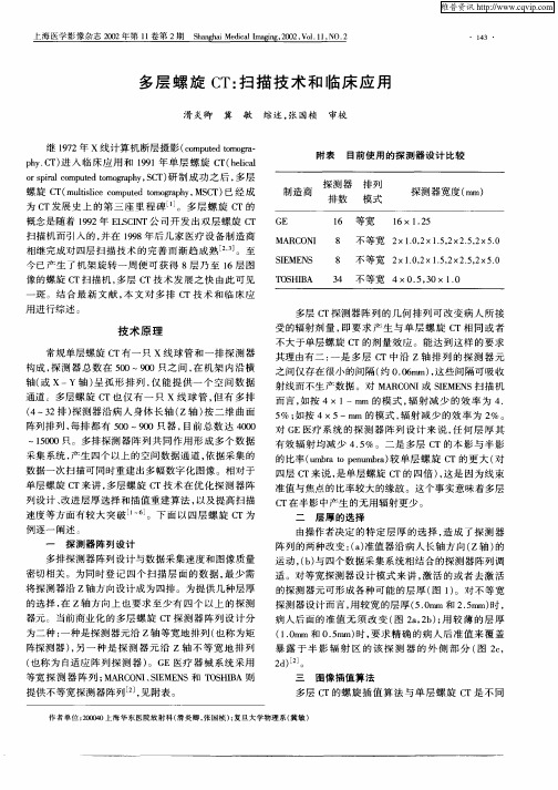 多层螺旋CT：扫描技术和临床应用