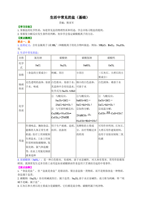 初中化学生活中常见的盐(基础) 知识讲解