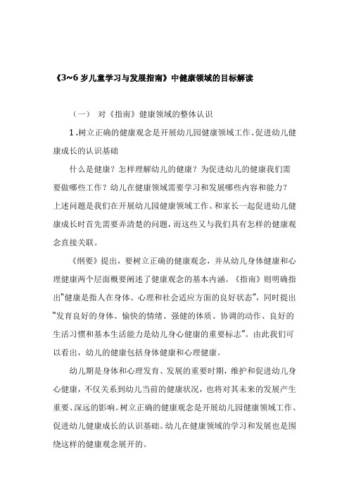 《3~6岁儿童学习与发展指南》中健康领域的目标解读