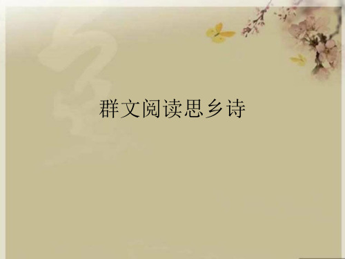 群文阅读思乡诗优秀课件