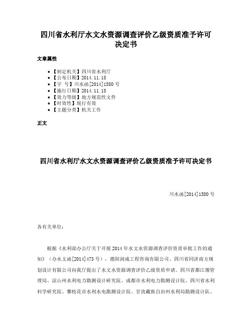 四川省水利厅水文水资源调查评价乙级资质准予许可决定书