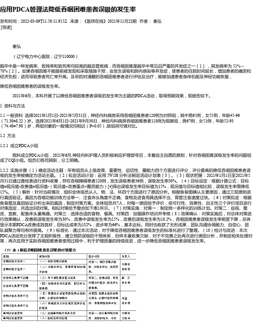 应用PDCA管理法降低吞咽困难患者误吸的发生率