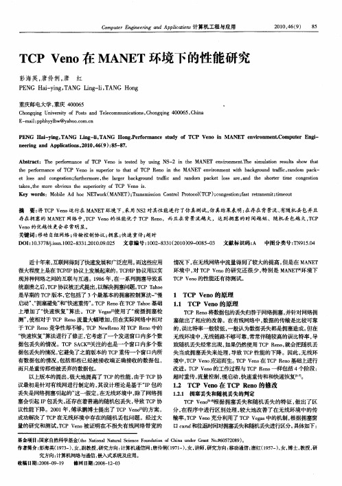 TCP Veno在MANET环境下的性能研究