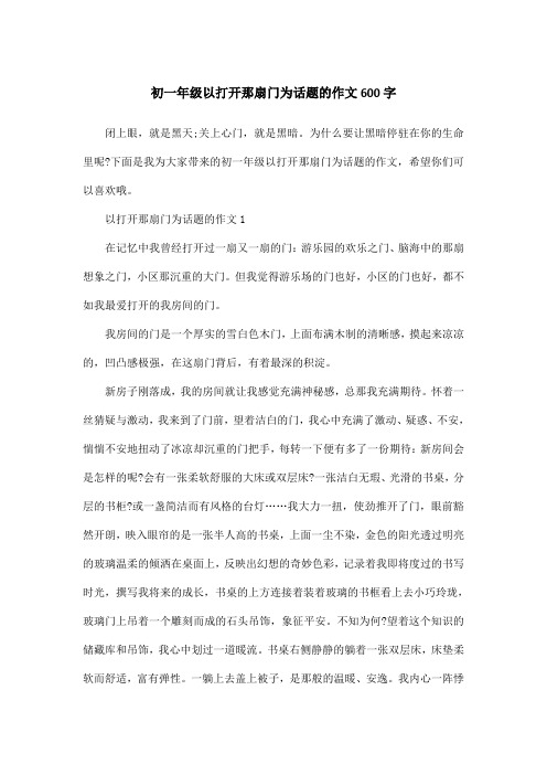 初一年级以打开那扇门为话题的作文600字