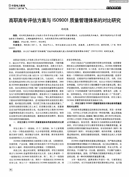 高职高专评估方案与ISO9001质量管理体系的对比研究