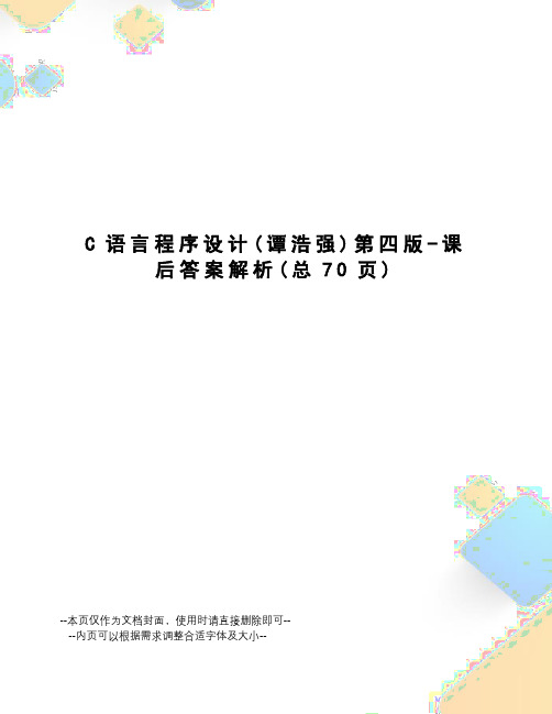 C语言程序设计第四版-课后答案解析