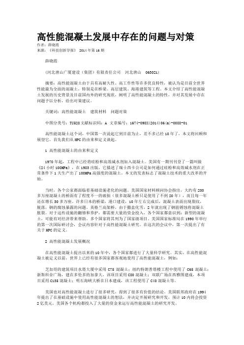 高性能混凝土发展中存在的问题与对策