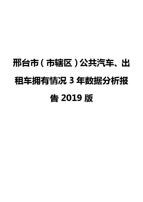 邢台市(市辖区)公共汽车、出租车拥有情况3年数据分析报告2019版