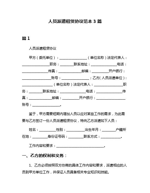 人员派遣租赁协议范本3篇