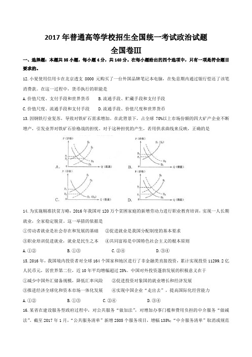 2017年全国卷3政治试题及答案