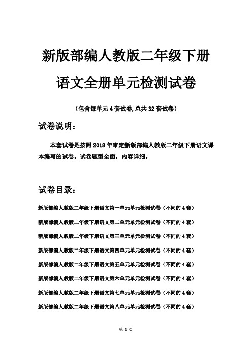 新版部编人教版二年级下册语文全册单元试卷4套(2018新教材)