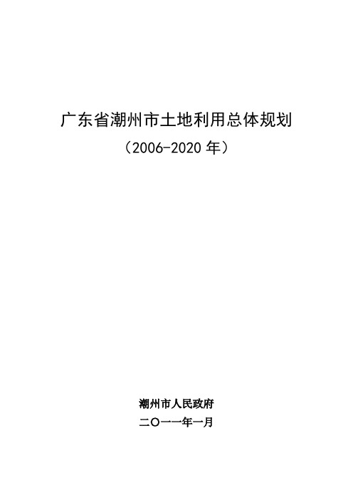 广东省潮州市土地利用总体规划