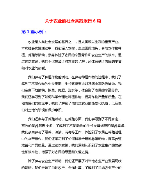 关于农业的社会实践报告6篇