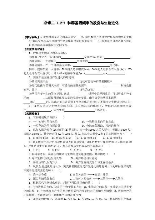 必修二 7.2-1 种群基因频率的改变与生物进化