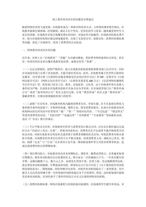 线上教育培训存在的问题及对策建议