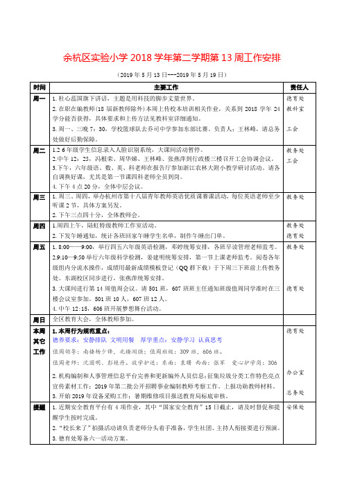 余杭区实验小学2018学年第二学期第13周工作安排