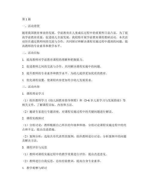 学前教育课程教研活动(3篇)