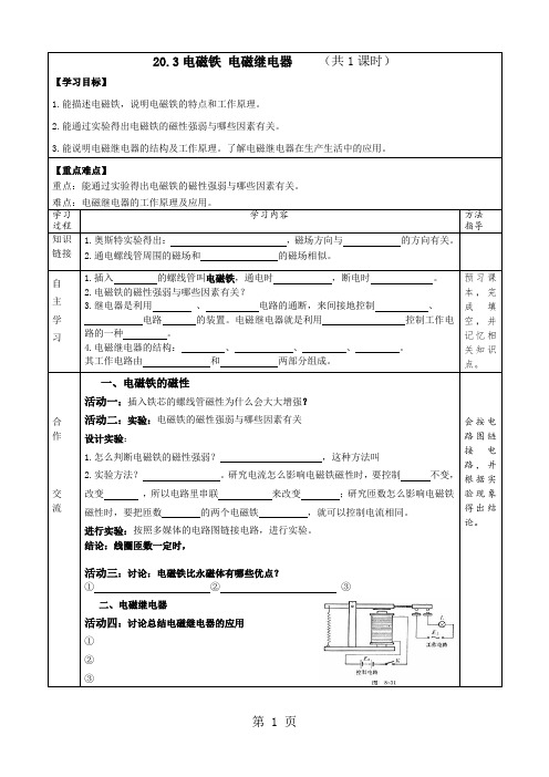 人教物理九年级全册第二十章第3节 电磁铁 电磁继电器(学案)-2019年精选教学文档