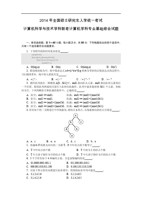 2014年408真题及答案解析