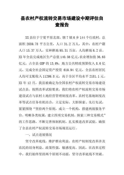 县农村产权流转交易市场建设中期评估自查报告