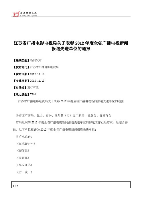 江苏省广播电影电视局关于表彰2012年度全省广播电视新闻报道先进