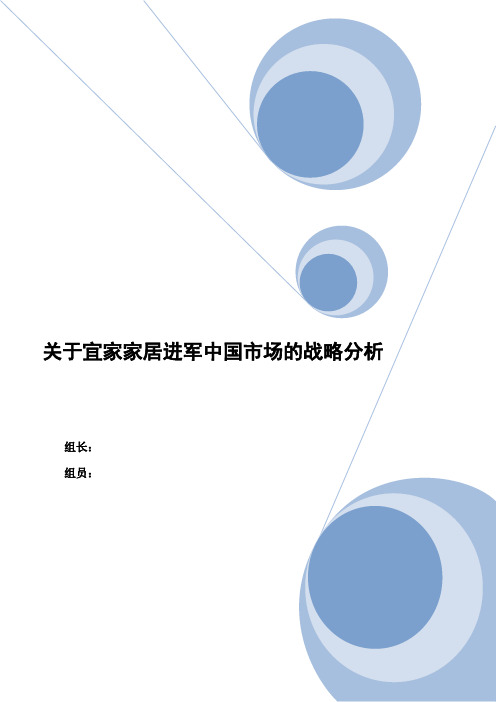 宜家家居进军中国战略分析