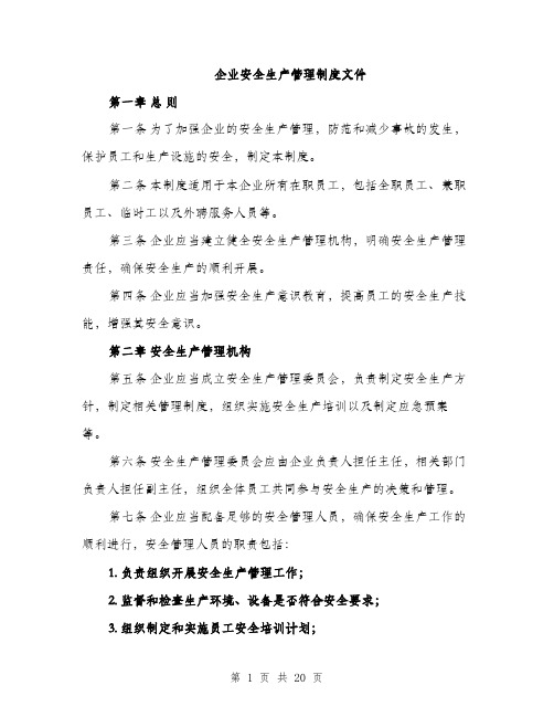 企业安全生产管理制度文件(5篇)