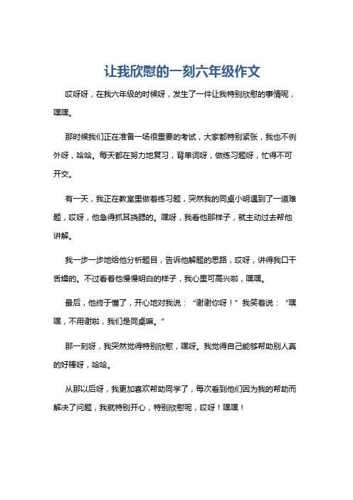 让我欣慰的一刻六年级作文