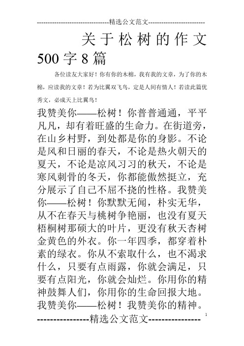 关于松树的作文500字8篇_0