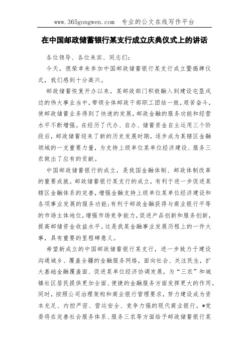 在中国邮政储蓄银行某支行成立庆典仪式上的讲话