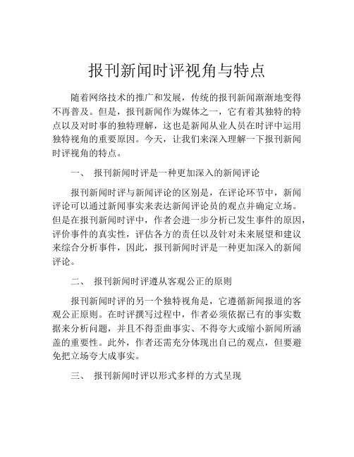 报刊新闻时评视角与特点