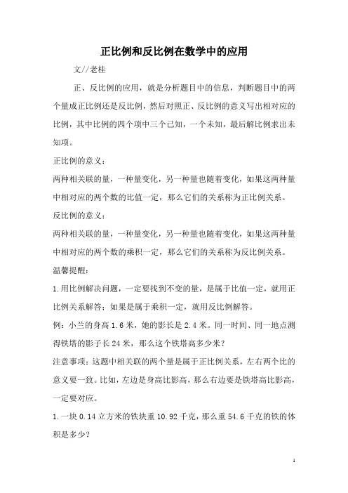 正比例和反比例在数学中的应用