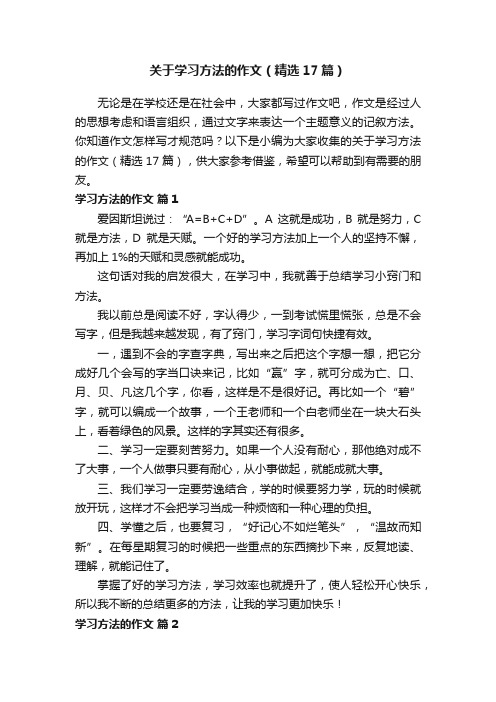 关于学习方法的作文（精选17篇）