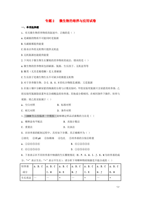 高中生物 专题二《微生物的培养与应用》专题练习 新人教版选修1