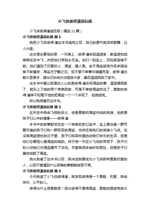 小飞侠彼得潘读后感