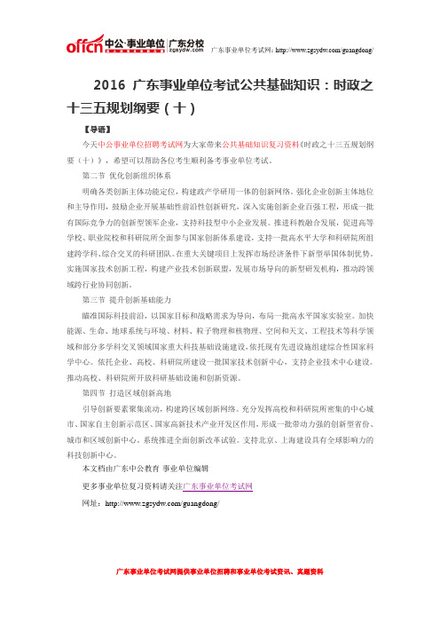 2016广东事业单位考试公共基础知识:时政之十三五规划纲要(十)