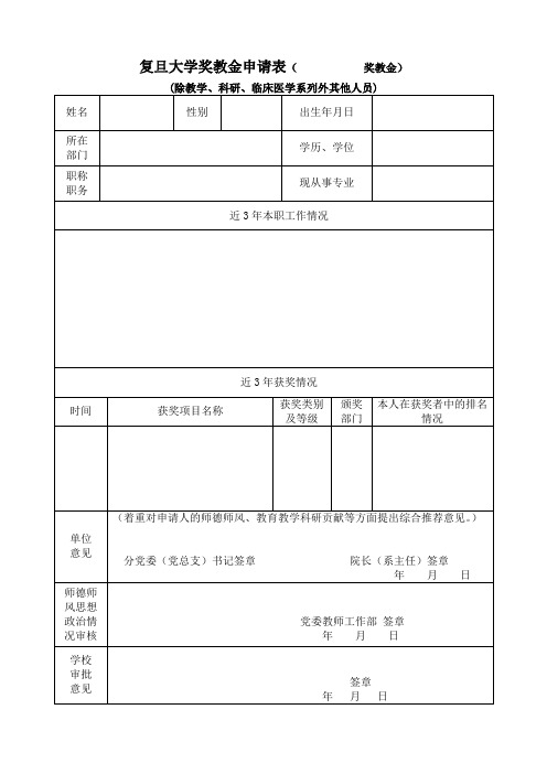 复旦大学奖教金申请表奖教金