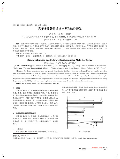 汽车多片簧的设计计算及软件开发