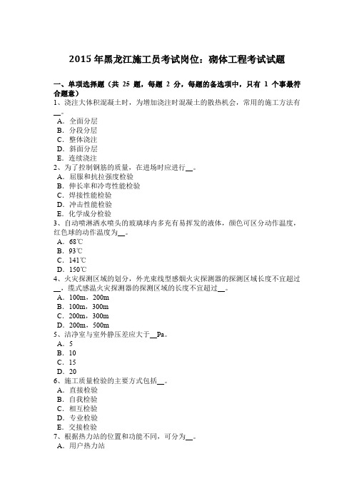 2015年黑龙江施工员考试岗位：砌体工程考试试题