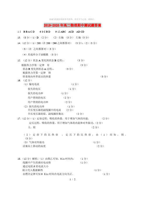 2019-2020年高二物理期中测试题答案